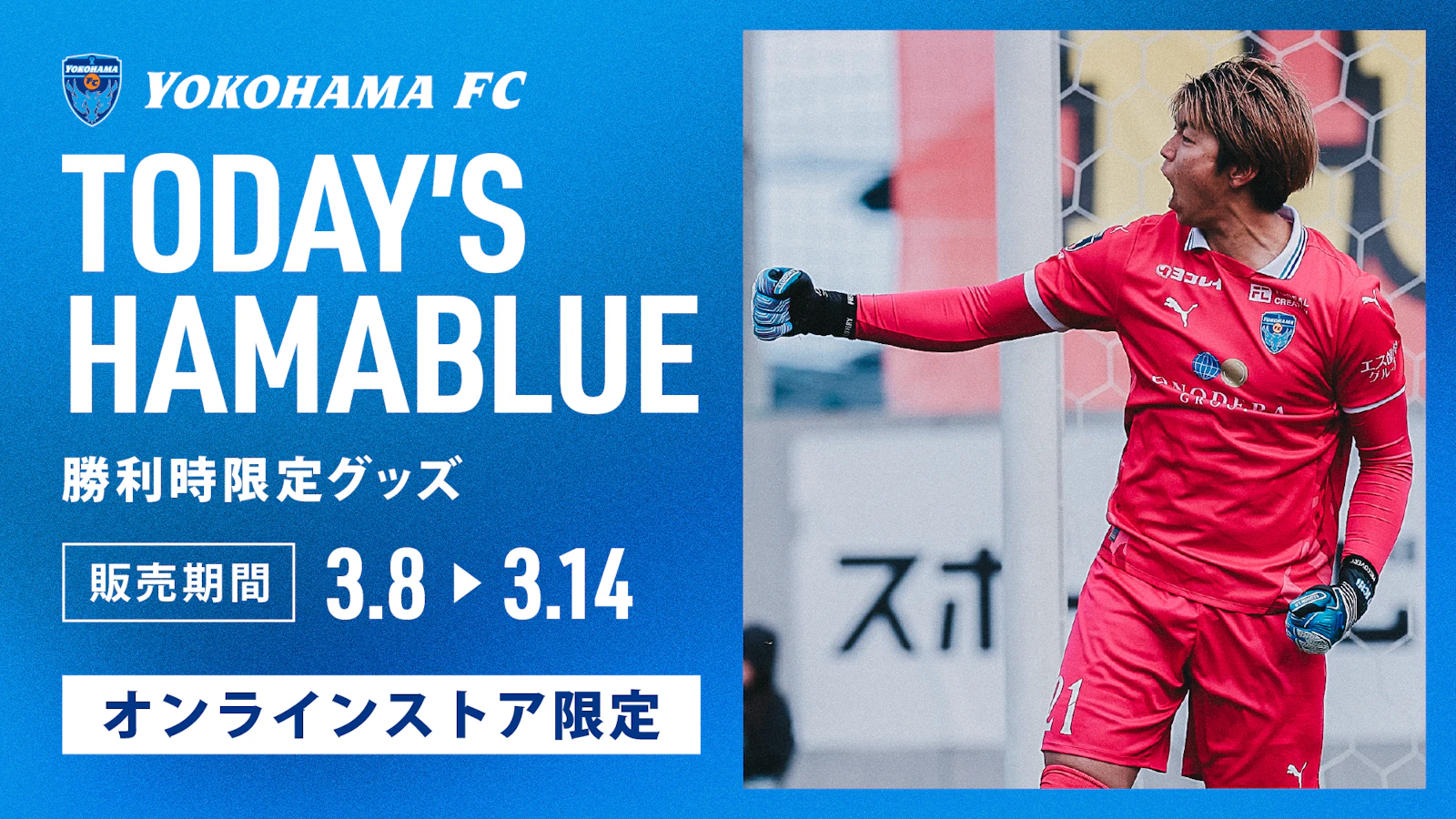 オンラインストア限定】3/8(日)より「勝利時限定！TODAY'S HAMABLUE